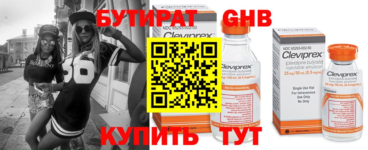 Бутират оксибутират Клинцы